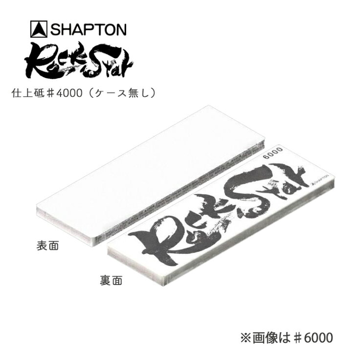 楽天市場】ロックスター シャプトン ROCKSTAR 専用ケース無し 仕上砥  