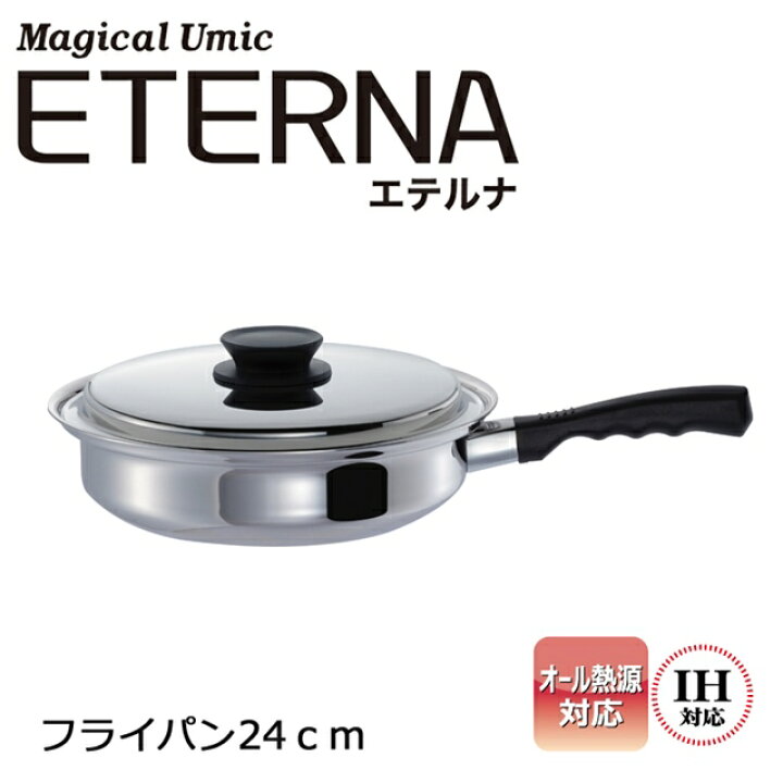 楽天市場】父の日 ウルシヤマ金属工業 エテルナ フライパン24cm( 鍋 キッチン お手入れ 蓋付き ガス火 対応 多層構造鍋 オール熱源 深型 IH 結婚祝い ギフト 日本製 新生活 アルミ ステン 耐久 お洒落 高品質 プレゼント 軽量 保証 丈夫 層 ) : B・Bセレクト楽天市場店