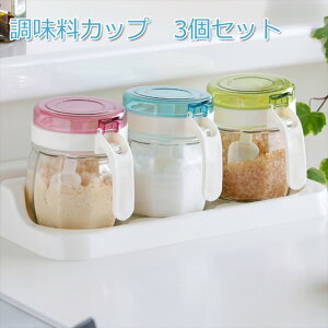 調味料カップ 容器 3個セット SV-6315 ( キッチン 雑貨 スパイス キャニスター 調味料 ジャム瓶 びん カップ 保存容器 瓶 果実酒 硝子 ガラス キッチン収納 つくりおき 生もの 乾物 冷蔵 いれも