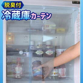 楽天市場 冷蔵庫 省エネ カーテンの通販