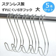 ステンレス製ズレにくい S字フック 大 5個セット SV-6544 (ステンレス バス キッチン 台所 フック セット…
