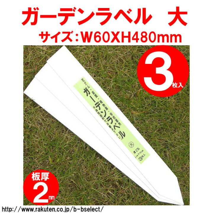 楽天市場 Fg ガーデンラベル３枚入 大 No ガーデニング ラベル プレート 名札 名前札 ネームプレート ネーム ネームラベル ガーデン 園芸用品 ガーデニング用品 雑貨 グッズ 手入れ 庭 ガーデン用品 ガーデニング 園芸 ｂ ｂセレクト楽天市場店
