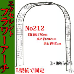 【送料無料】フラワーアーチエクセレント170GNo212(バラアーチガーデニングアーチばらバラ薔薇アーチガーデニングバラ花アーチ園芸用品手入れ雑貨庭作りつるバラつる薔薇玄関ガーデニング用品フェンス春セールギフトプレゼント父の日)