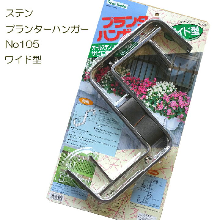 楽天市場 ステンレス製プランターハンガーワイド No105 ベランダ グッズ ガーデニング雑貨 プランター フック スタンド ラック ガーデニング 壁掛け ハンギング ガーデン ハンガー 園芸 ステンレス マンション ガーデン ブロック塀 引っ掛け ｂ ｂセレクト楽天市場店