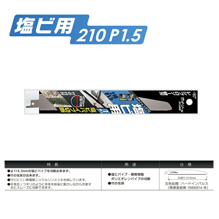 楽天市場】替刃 ゼットソーレシプロ 塩ビ用210 P1.5 20102 （ 道具 