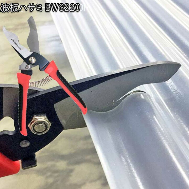 楽天市場】波板ハサミ BWS220(diy 工具 工作 作業工具 手芸 工芸 日曜 