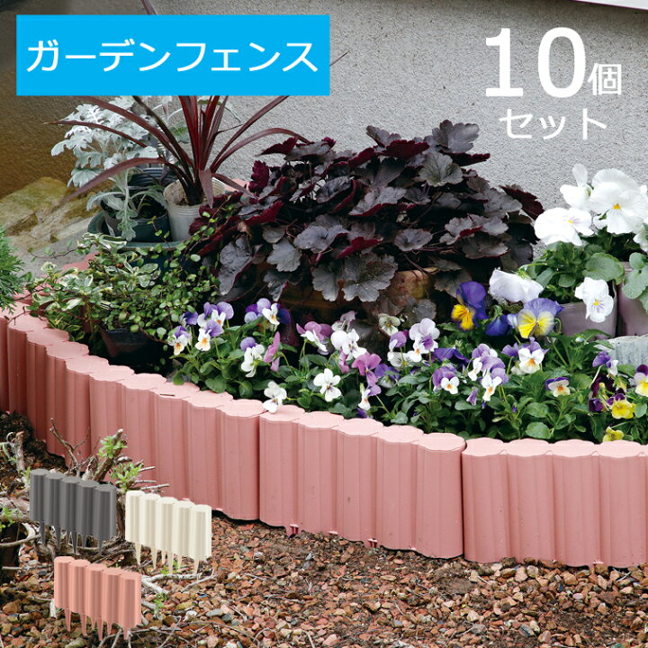 楽天市場 ガーデンフェンス 10個セット 芝生 ガーデニング 雑貨 道具 プランター 手入れ 根切り 仕切り 園芸用品 芝 土留め 庭 家庭菜園 ストッパー 囲い レンガ ブロック 軽量 根止め エクステリア 土止め 柵 花壇 ミニ しきり 用品 便利グッズ
