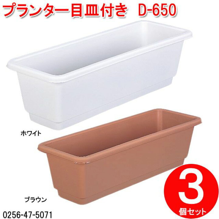 楽天市場】菜園プランター目皿付き D-650 3個セット (鉢 ガーデニング 