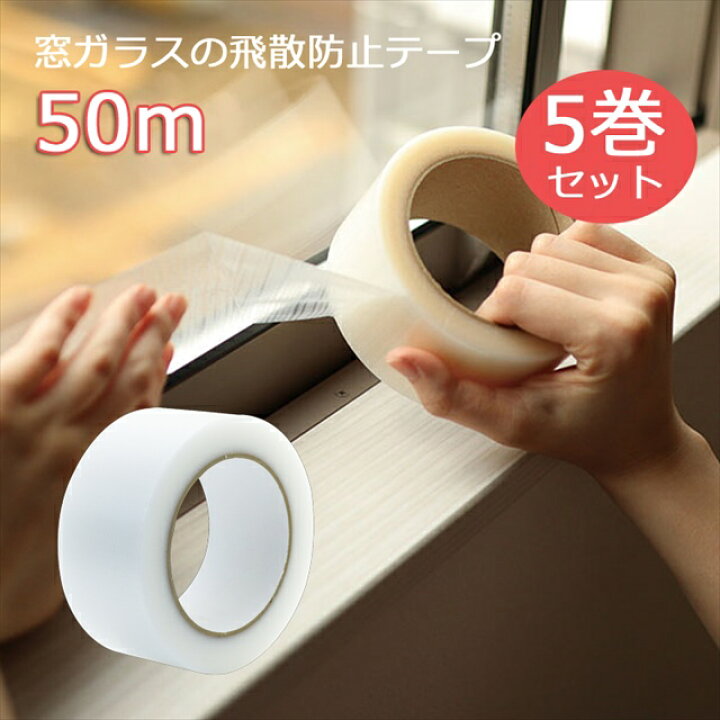 楽天市場】窓ガラスの飛散防止テープ 50m「5巻セット」（養生テープ 