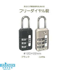 YKC フリーダイヤル錠#120-22mm 3段南京錠 キーケース 錠 鍵 ドア 玄関 ダイヤル(防犯グッズ 倉庫 キー カギ ダイヤル式 カギ ダイヤルロック ダイヤル錠)
