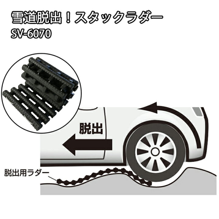 楽天市場 雪道脱出 スタックラダー Sv 6070 スタック 脱出 グッズ 道具 雪対策 グッズ 脱出 雪道 脱出用 雪道脱出用具 大雪 雪 滑り止め 便利グッズ 滑り止め すべり止め 滑らない スタック スグラ カー用品 カーグッズ 車用品 車 便利 車載 ｂ ｂセレクト楽天市場店