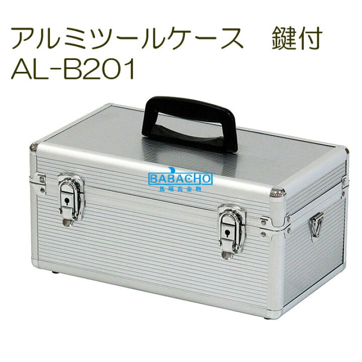 楽天市場】アルミツールケース AL-B201 ( 工具箱 ツールボックス 