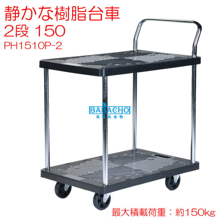 楽天市場】静かな樹脂台車2段 150 PH1510P-2 (おしゃれ グッズ 農作業 