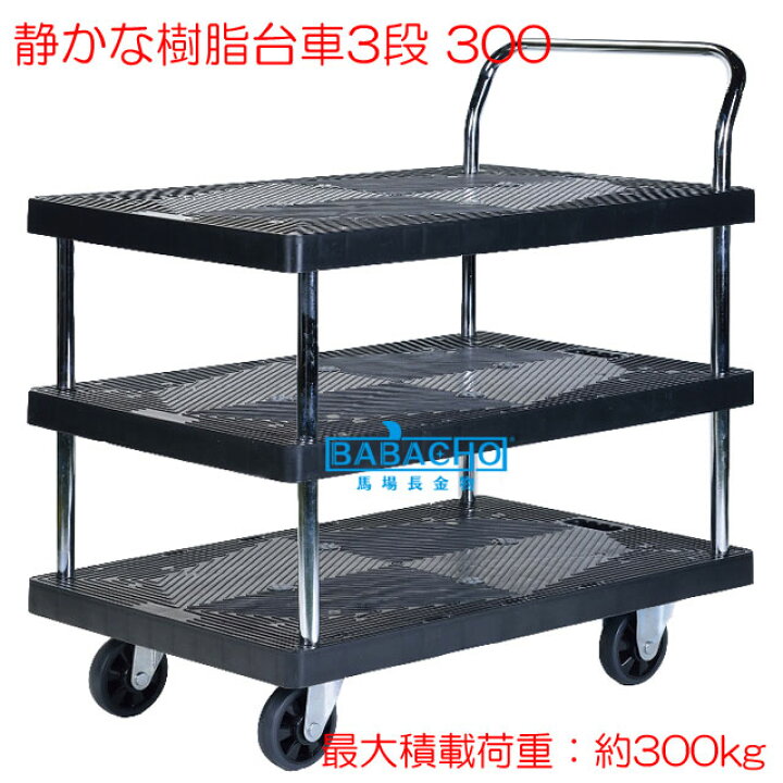 楽天市場】静かな樹脂台車3段 300 PH3002P-3 (手押し台車 かご台車 