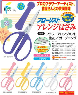 【チカマサ】フローリストアレンジはさみCRI-360(剪定ばさみガーデニングはさみ花ハサミ枝きり盆栽生花用フラワーアレンジメント花鋏ガーデニング園芸用品園芸用具剪定用ガーデン雑貨ガーデニング雑貨雑貨園芸ハサミ剪定園芸資材グッズ庭)