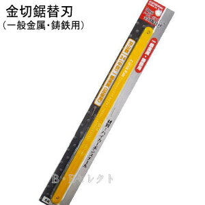 のこぎり 金切鋸用替刃 CMSB-24 (一般金属・鋳鉄用)