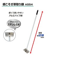 雑草抜き 根こそぎ草取り鎌 A554 ( 立ったまま 農作業 便利 グッズ 雑貨 草取り 草刈り ガーデニング 雑…