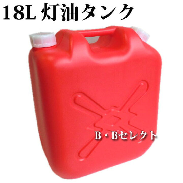 楽天市場】18L 灯油ポリタンク 〜JIS付のポリ容器〜 : B・Bセレクト楽天市場店 楽天市場】18L 灯油ポリタンク 〜JIS付のポリ容器〜 : B・Bセレクト楽天市場店