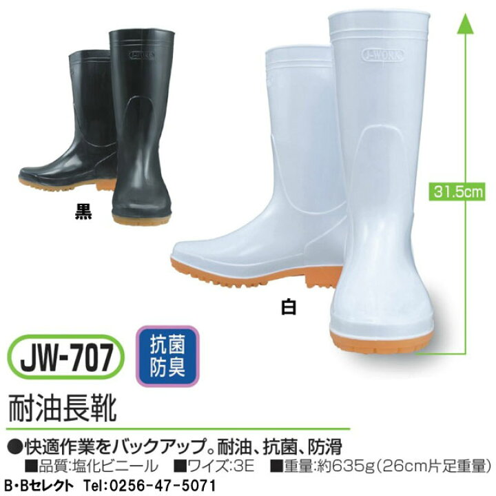 耐油長靴 JW707 白 25.0 通販