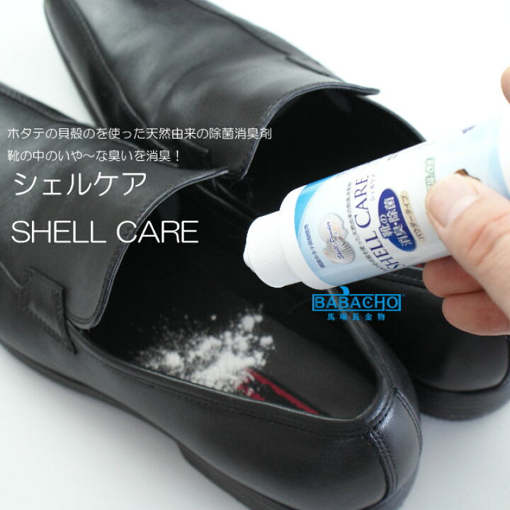 楽天市場 Shell Care シェルケア 靴の消臭 除菌パウダー 靴 臭い くつ シューズ 靴の臭い消し 除菌 靴用 除菌剤 消臭剤 匂い におい ケア用品 シューズケア ケア クツ シューケア 消臭 足の臭い 対策 足のにおい 足の匂い 粉 臭いけし においとり ｂ ｂセレクト