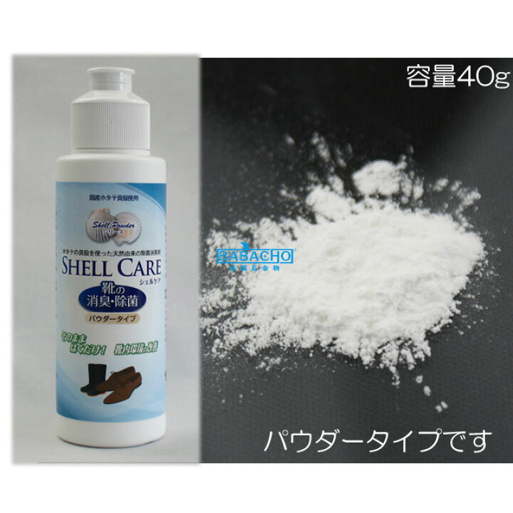 楽天市場 Shell Care シェルケア 靴の消臭 除菌パウダー 靴 臭い くつ シューズ 靴の臭い消し 除菌 靴用 除菌剤 消臭剤 匂い におい ケア用品 シューズケア ケア クツ シューケア 消臭 足の臭い 対策 足のにおい 足の匂い 粉 臭いけし においとり ｂ ｂセレクト