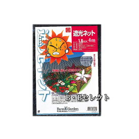 アウトレット　遮光ネット1.8m×4m No6993(ベランダ 日よけ 窓 日除け ひよけ 日よけ 日よけ シェード 園芸 DIY 園芸用品 ガーデン 庭 手入れ ガーデニング グッズ 雑貨 日曜大工 ガーデニング用品 B・Bセレクト)