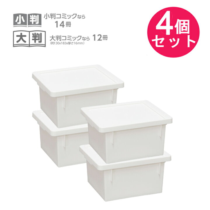 楽天市場 お買い得な4個セット コミック収納ケース ストスト26 ワイドハイ 日本製 国産 透けない 収納ボックス 普通コミック 大判コミック ケース セット フタ付き おしゃれ 本 ストッカー コミック本 マンガ 漫画 コミックケース 文庫本 単行本 ボックス プラスチック