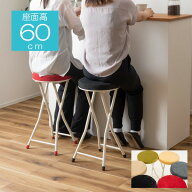 座面高さ60cm キッチンチェアに。 折りたたみスツール PC-34 ( おしゃれ ハイチェア 折りたたみ カウンタ…