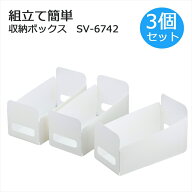 組み立て簡単収納ボックス 3個組 SV-6742 (プラスチック 収納 キッチン 押入れ収納 ボックス おしゃれ シ…