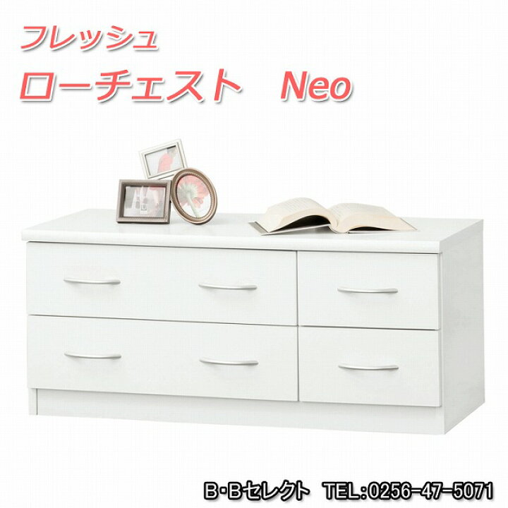楽天市場】フレッシュ ローチェストNeo 23683 (チェスト ウッド 