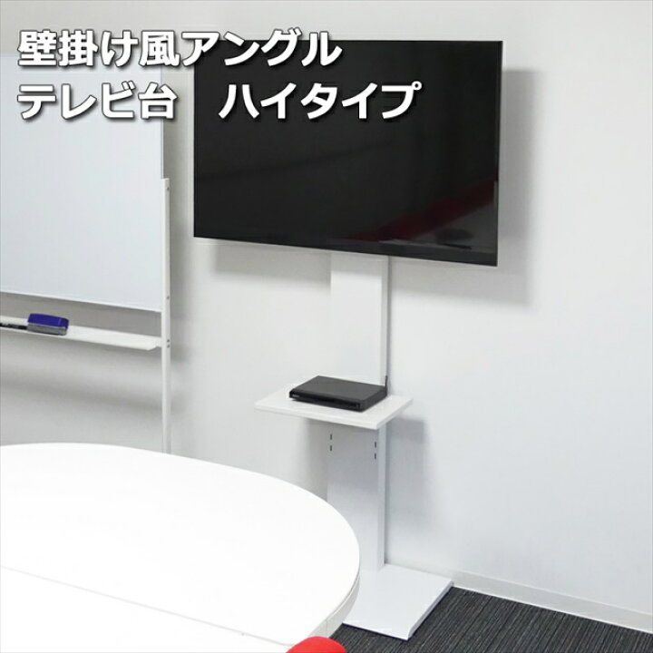 楽天市場】壁掛け風 アングルテレビ台 ハイタイプ 角度調節 ( 壁 掛け 