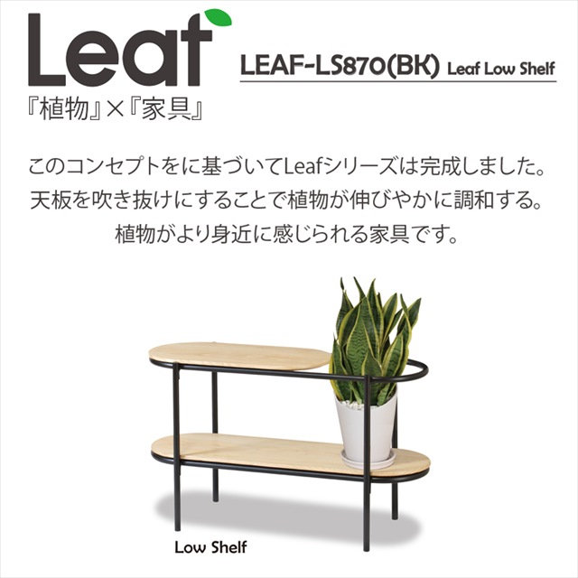 楽天市場】在庫限りでお買い得 ローシェルフ LEAF-LS870( 観葉植物 棚