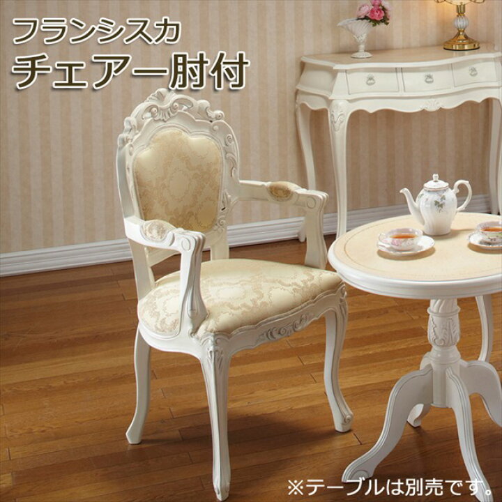 楽天市場】店内全品ポイント2倍 フランシスカ チェアー肘付 ( 木製 
