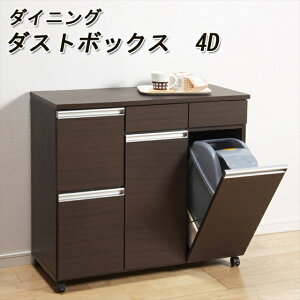 ダイニングダストボックス 4D ( ダイニング 収納 分別 ごみ箱 カウンターワゴン 清潔感 高級感 綺麗 キレイ きれい リビング 木製 北欧 新生活 組立不要 おしゃれ ワゴン キャスター 収納 キャ
