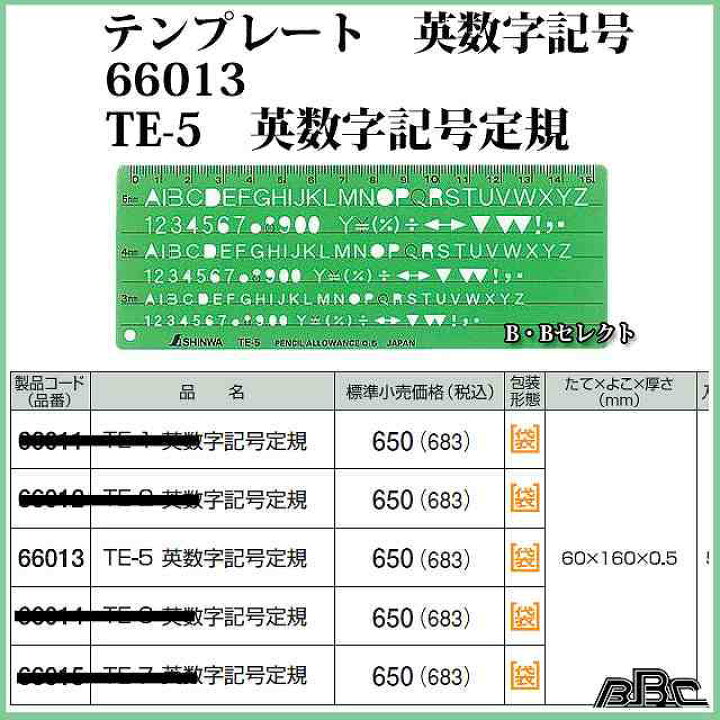 楽天市場 シンワ測定 テンプレート 英数記号 Te 5 英数字記号定規 ｂ ｂセレクト楽天市場店