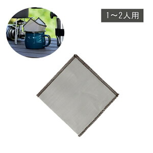 ステンレス製コーヒーフィルター ステンレスメッシュドリッパー角型 1〜2人用 SALUS ( コーヒー豆 フィルター 挽く キャンプ アウトドア コーヒー カフェ コーヒー器具 珈琲 コーヒーミル 手