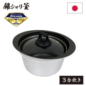 ウルシヤマ金属工業 銀シャリ釜 3合炊き ( 日本製 羽釜 職人 かまど Siセンサーコンロ対応 形状 釜戸炊き 米 炊き込み おこげ かまど炊き 炊飯 ごはん 鍋 ご飯 炊飯 炊飯器 3合炊き 懐かしい 釜炊き アルミニウム鋳物 圧力蓋 特製釜 敬老の日 )