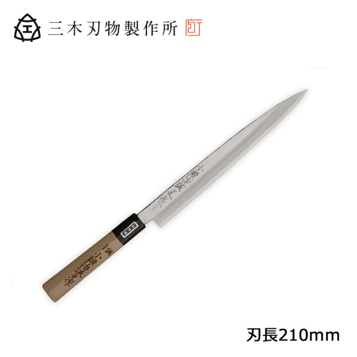 楽天市場】三木刃物製作所 小鍛冶誠光作 本職用和包丁 M503刺身庖丁210  