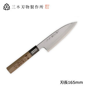 三木刃物製作所 小鍛冶誠光作 本職用和包丁 M703舟行庖丁165 ( 日本製 包丁 キッチン 切れ 調理 器具 料理 木柄 ギフト プレゼント ラッピング 祝い 送料無料 贈り物 プレゼント 両刃 魚 柳刃 刺