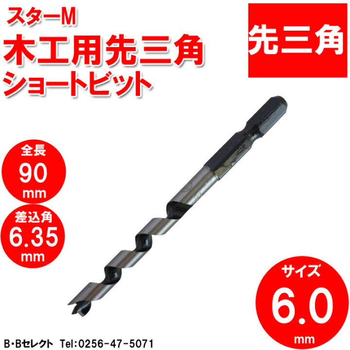 【NEW限定品】 スターエム 先三角ショートビット nikko-b.sakura.ne.jp