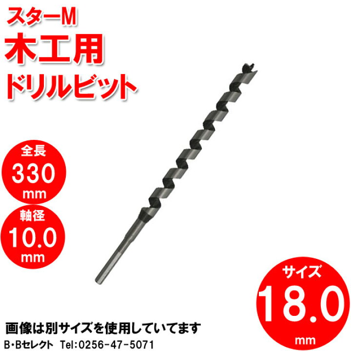 楽天市場】スターM 4-180 ドリルビット 18mm(ドリル刃 穴あけ 工具 