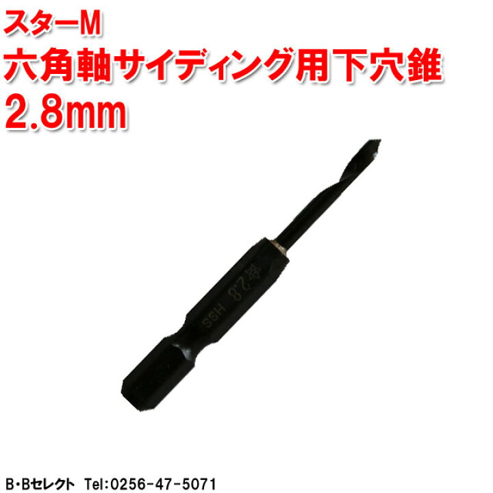 楽天市場 スーパーsale ポイント２倍 スターm 75sd 028 サイディング用下穴錐 2 8mm ドリル刃 穴あけ 工具 キリ 電気ドリル インパクトドライバ インパクトドライバー インパクト ドリル 電動 充電式 木工用 通販 楽天 ｂ ｂセレクト楽天市場店