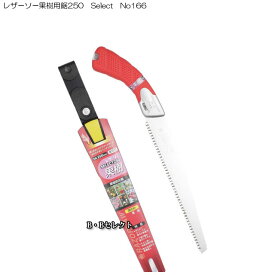 のこぎり レザーソー果樹用鋸250 Select No166 ( 枝切り 農業 造園業 果物 果実 剪定 収穫 農家 みかん 桃 梨 林檎 リンゴ ノコギリ 鞘 摘果 ケース 収納 木工 鋸 果樹 庭木 作業 軽量 園芸 枝 切り 道具 替刃 ガーデニング )