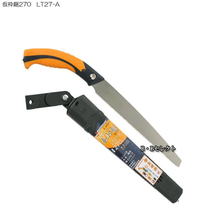 楽天市場】のこぎり 仮枠鋸270 LT27-A : B・Bセレクト楽天市場店