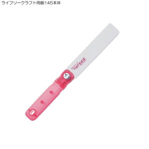 ライフソークラフト用鋸145本体(のこぎり 鋸 ノコギリ 工具 diy 日曜大工 道具 ツール diyツール B・Bセレクト)