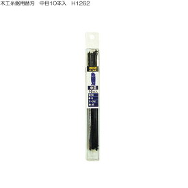 木工糸鋸用替刃 中目10本入 H1262