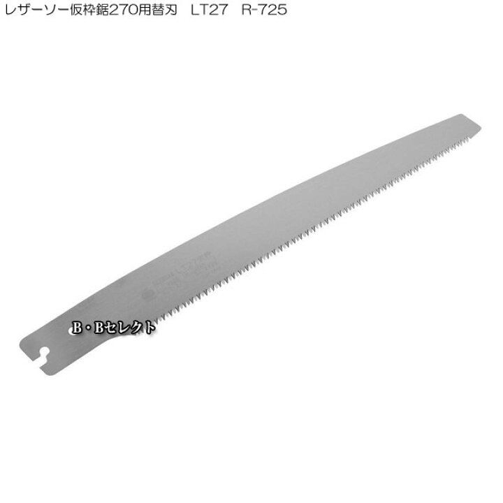 楽天市場】のこぎり レザーソー仮枠鋸270用替刃 LT27 R-725 : B・B 