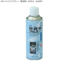 8/11までポイント2倍 GA シリコンスプレー（無溶剤）420ml　No650　潤滑・離型・防錆・つやだし用(防錆スプレー 艶出しスプレー 離型剤 つや出し 自動車 潤滑剤 錆止め さび止め さび止めスプレー 通販 楽天)