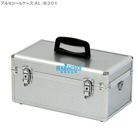 アルミツールケース AL-B201 ( 工具箱 ツールボックス アルミ 道具箱 ボックス 収納 コンテナボックス 収納ケース DIY 園芸用品 ガーデニング グッズ ツール 雑貨 工具ボックス おしゃれ ガーデニング用品 収納ボックス 工具ケース 工具入れ 庭 園芸 )