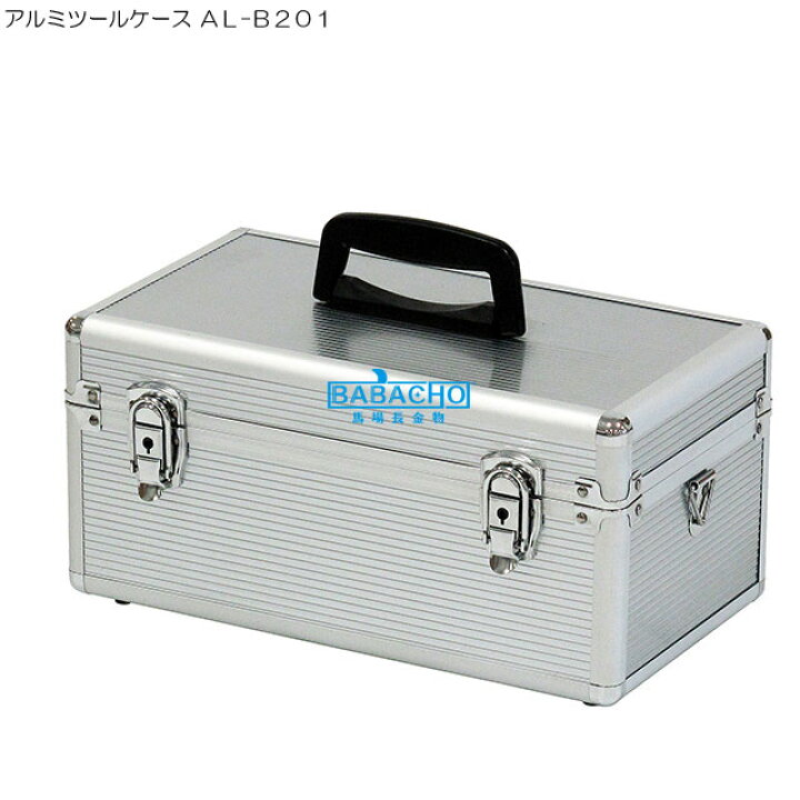 楽天市場】アルミツールケース AL-B201 ( 工具箱 ツールボックス 